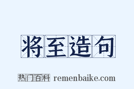 将至造句是什么意思的图片